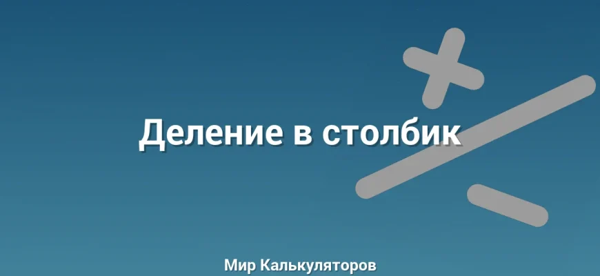 Деление в столбик