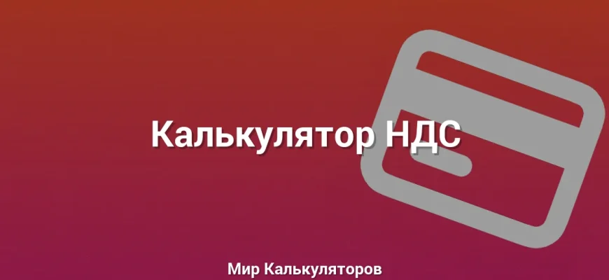 Калькулятор НДС