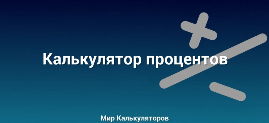 Калькулятор процентов