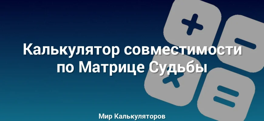 Калькулятор совместимости по Матрице Судьбы