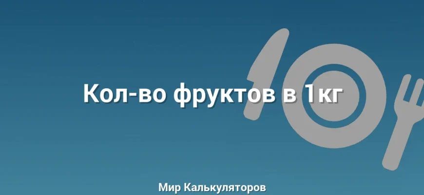 Кол-во фруктов в 1кг