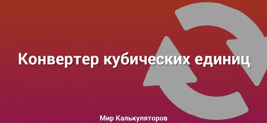 Конвертер кубических единиц