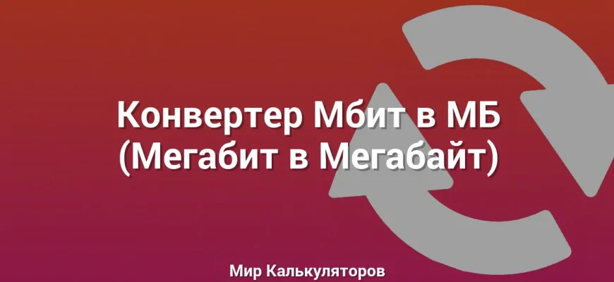 Конвертер Мбит в МБ (Мегабит в Мегабайт)