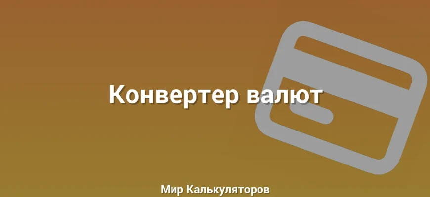 Конвертер валют