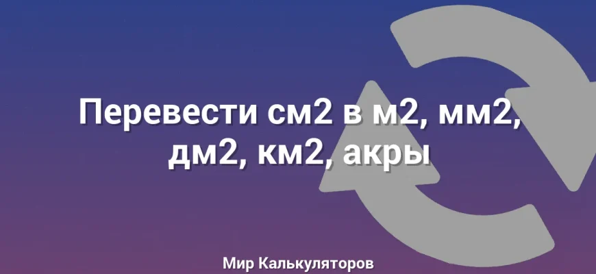 Перевести см2 в м2, мм2, дм2, км2, акры