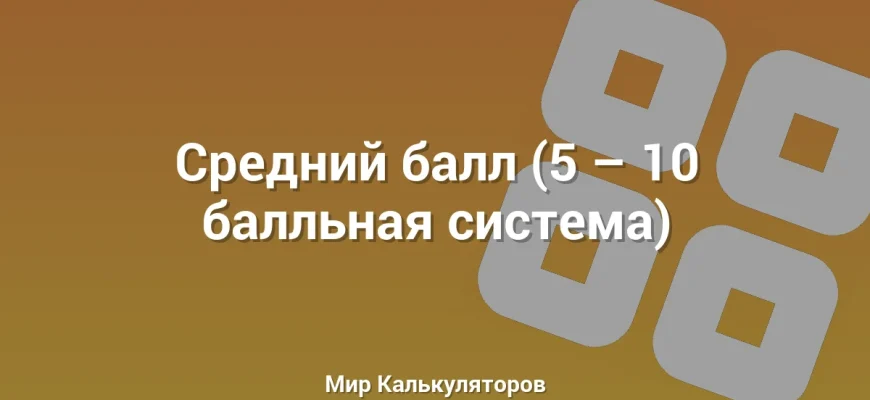 Средний балл (5 – 10 балльная система)