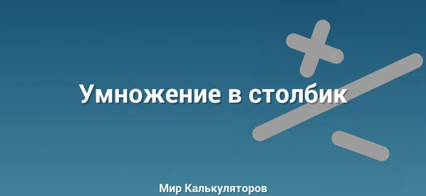 Умножение в столбик