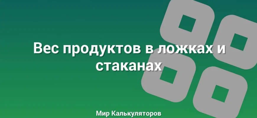 Вес продуктов в ложках и стаканах