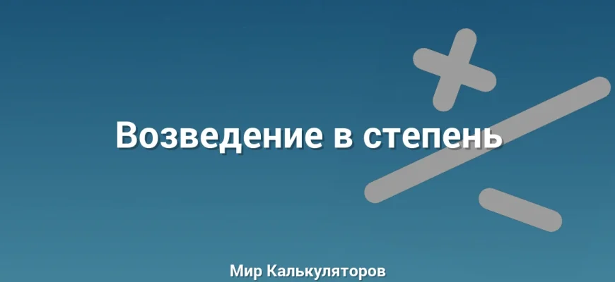 Возведение в степень