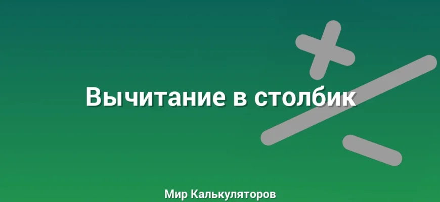 Вычитание в столбик