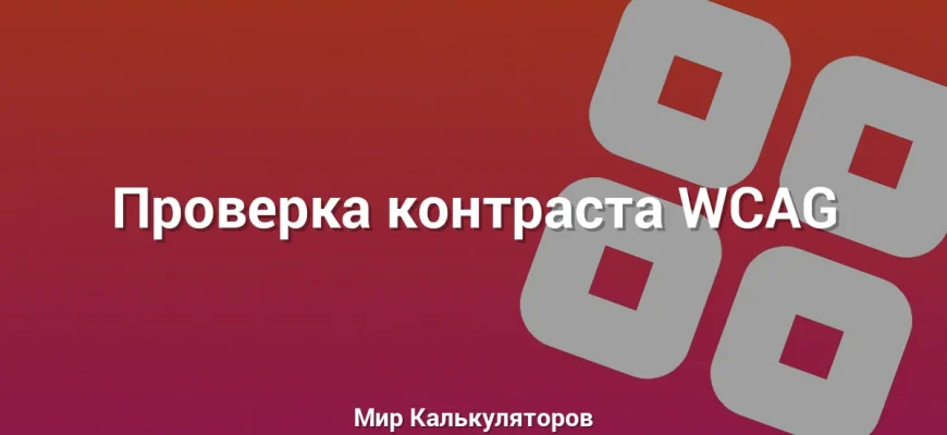 Проверка контраста WCAG