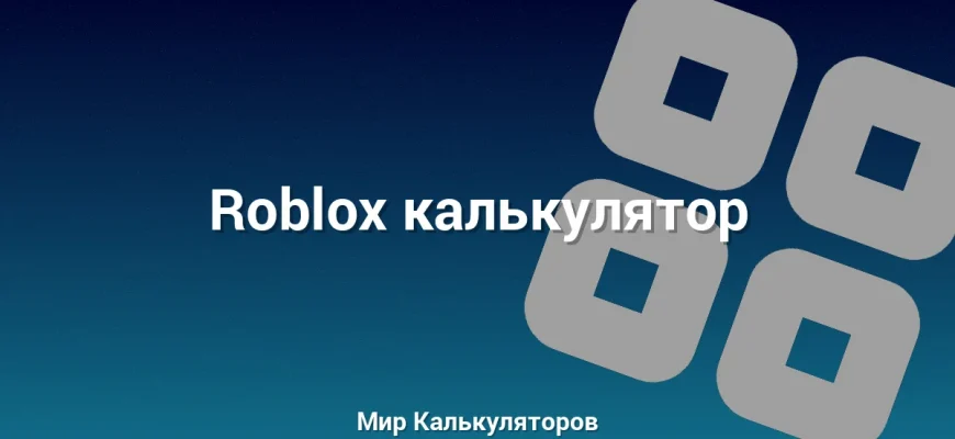 Roblox калькулятор