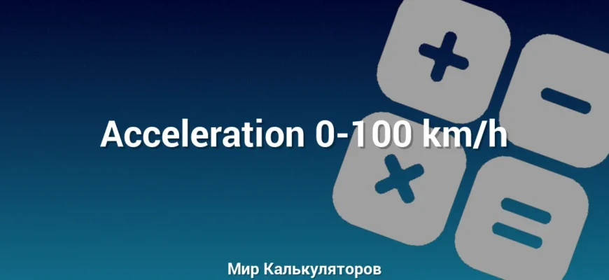 Acceleration 0-100 km/h