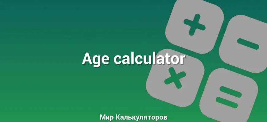 Age calculator