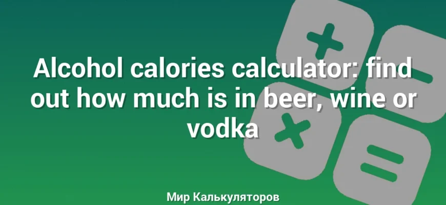 Alcohol calories calculator: find out how much is in beer, wine or vodka