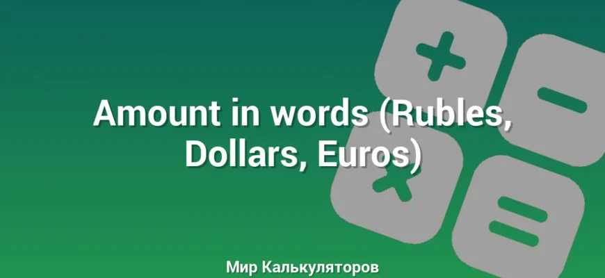 Amount in words (Rubles, Dollars, Euros)
