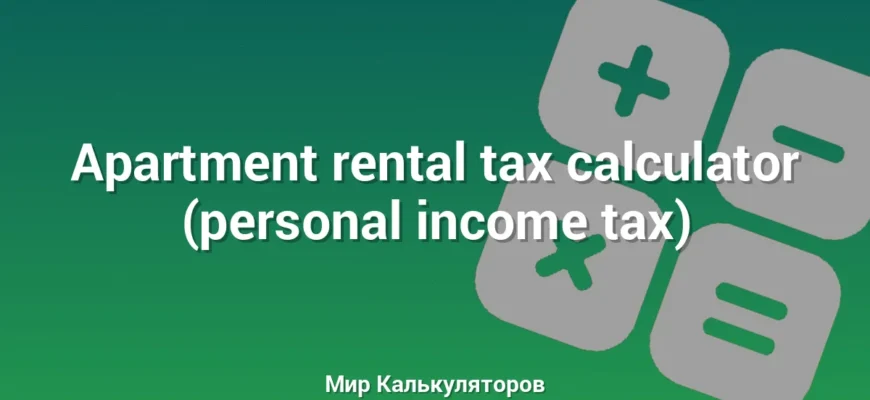 Apartment rental tax calculator (personal income tax)
