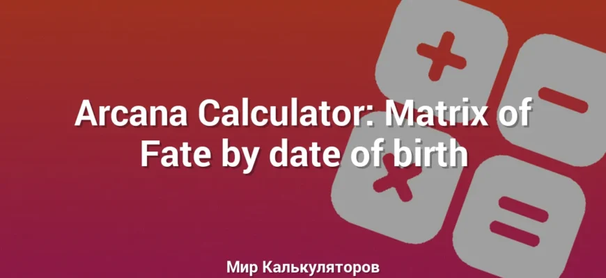 Arcana Calculator: Matrix of Fate by date of birth