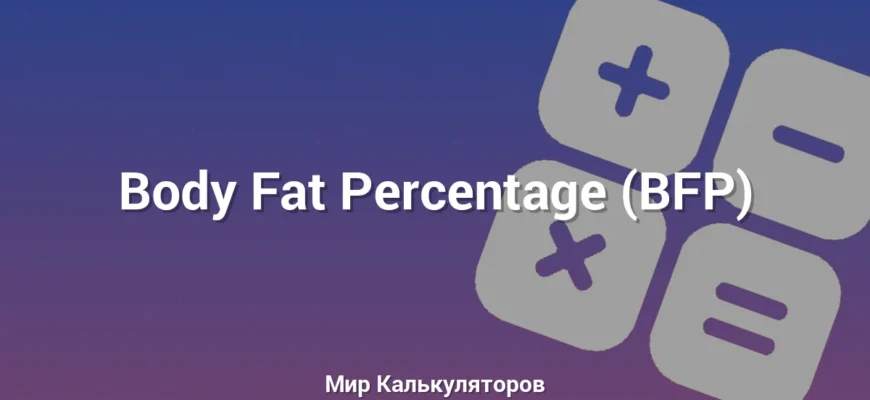 Body Fat Percentage (BFP)