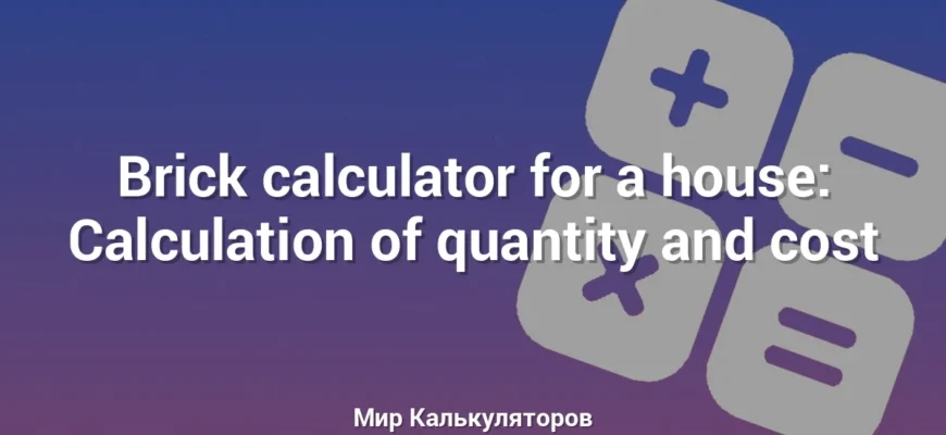 Brick calculator for a house: Calculation of quantity and cost
