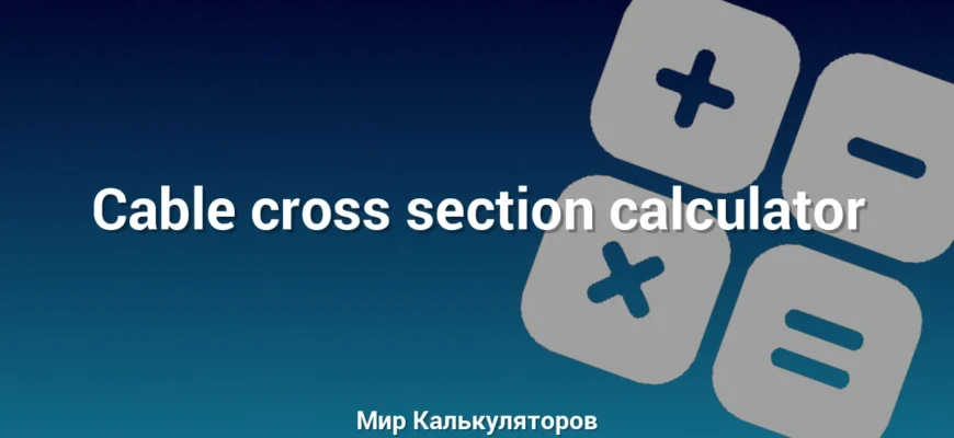 Cable cross section calculator