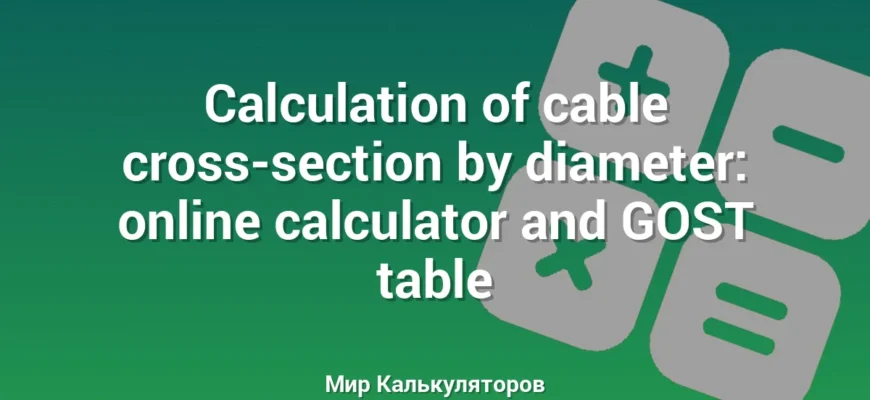 Calculation of cable cross-section by diameter: online calculator and GOST table