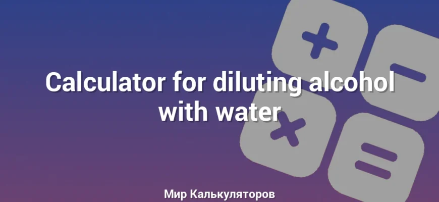 Calculator for diluting alcohol with water