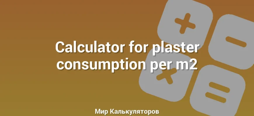 Calculator for plaster consumption per m2