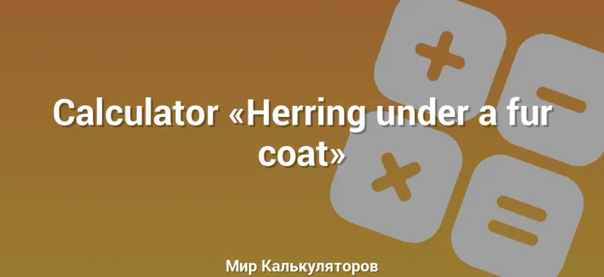 Calculator «Herring under a fur coat»