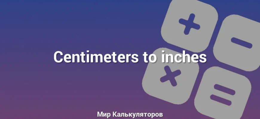 Centimeters to inches