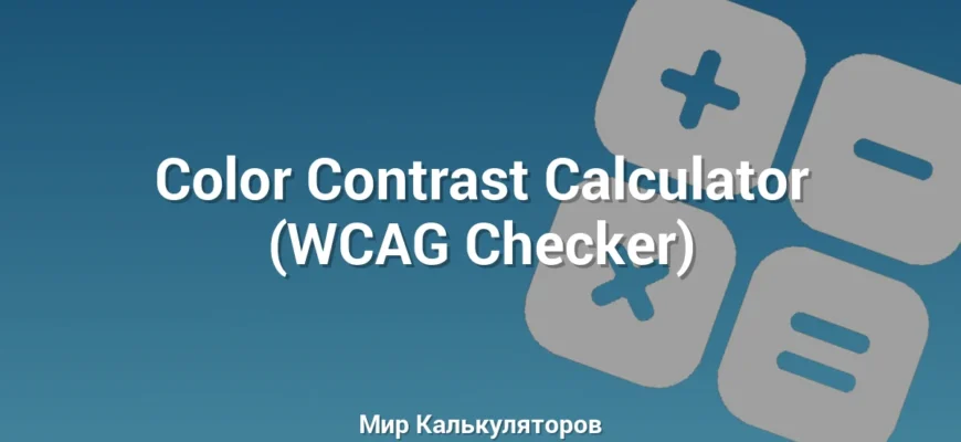 Color Contrast Calculator (WCAG Checker)