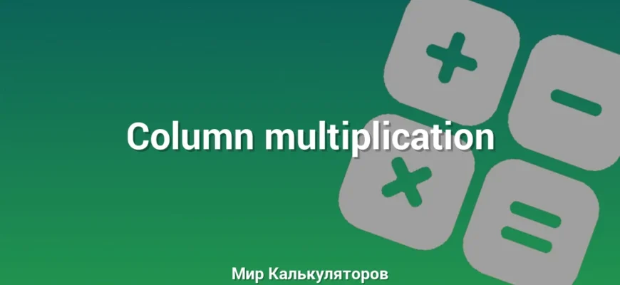 Column multiplication