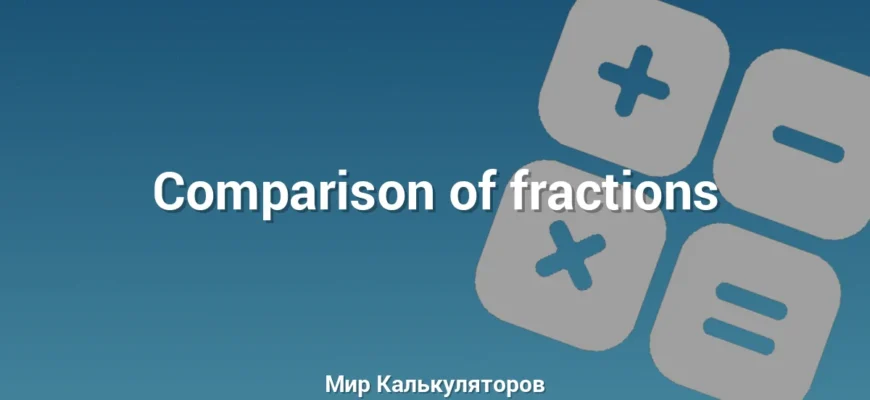 Comparison of fractions