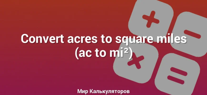 Convert acres to square miles (ac to mi²)
