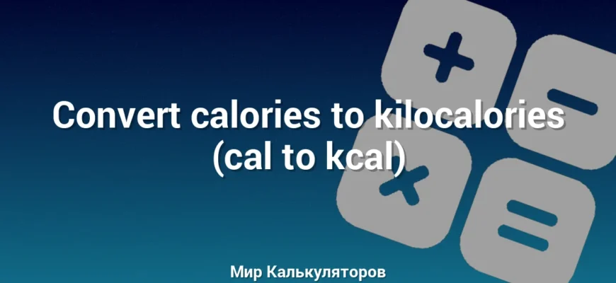 Convert calories to kilocalories (cal to kcal)