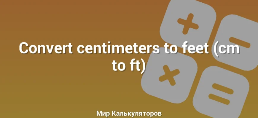 Convert centimeters to feet (cm to ft)
