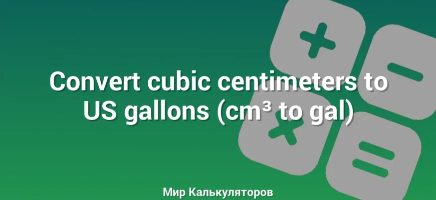 Convert cubic centimeters to US gallons (cm³ to gal)