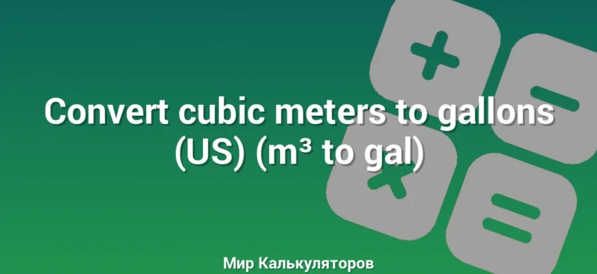 Convert cubic meters to gallons (US) (m³ to gal)