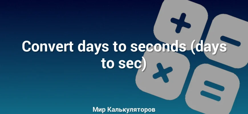 Convert days to seconds (days to sec)