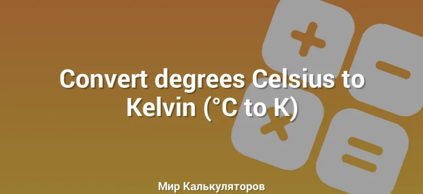 Convert degrees Celsius to Kelvin (°C to K)