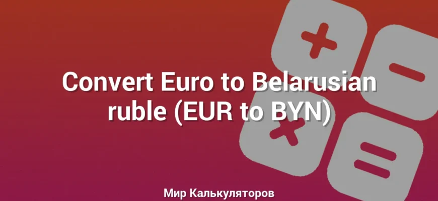 Convert Euro to Belarusian ruble (EUR to BYN)
