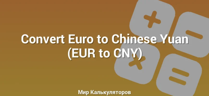 Convert Euro to Chinese Yuan (EUR to CNY)