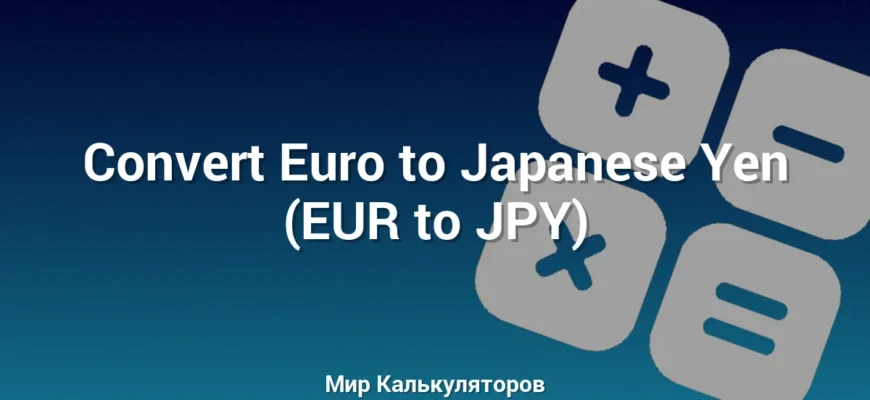 Convert Euro to Japanese Yen (EUR to JPY)