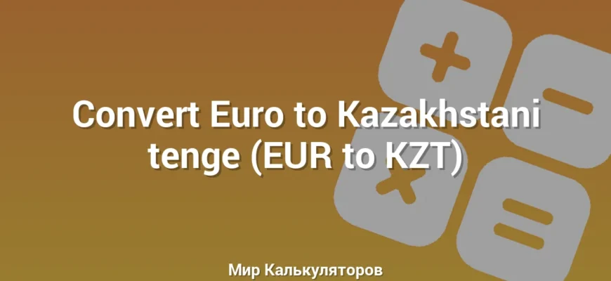 Convert Euro to Kazakhstani tenge (EUR to KZT)