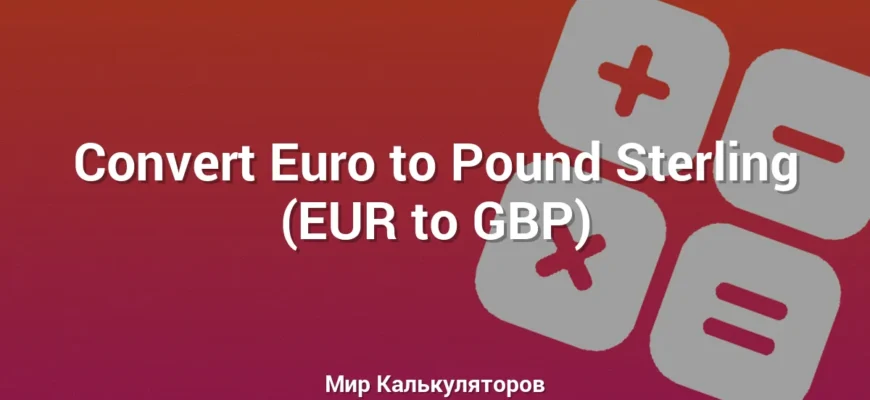 Convert Euro to Pound Sterling (EUR to GBP)