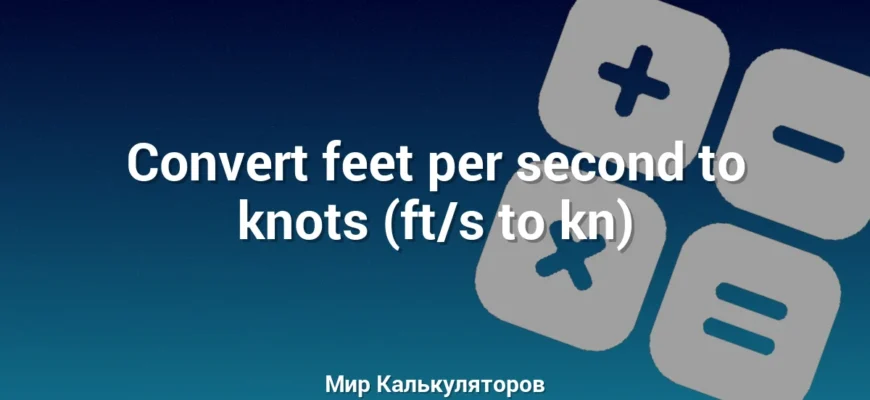 Convert feet per second to knots (ft/s to kn)
