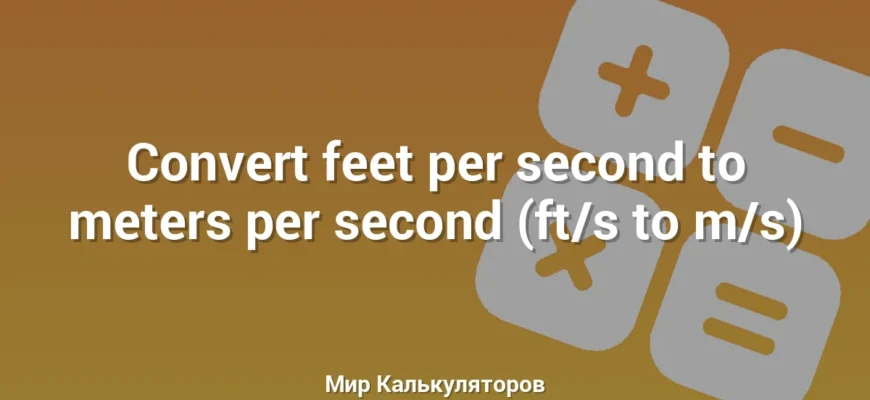 Convert feet per second to meters per second (ft/s to m/s)