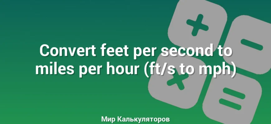 Convert feet per second to miles per hour (ft/s to mph)