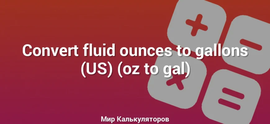 Convert fluid ounces to gallons (US) (oz to gal)