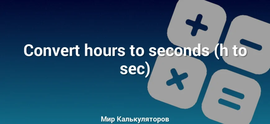 Convert hours to seconds (h to sec)